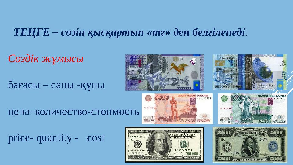 ТЕҢГЕ – сөзін қысқартып «тг» деп белгіленеді . Сөздік жұмысы бағасы – саны - құны цена–количество-стоимость price- quantity