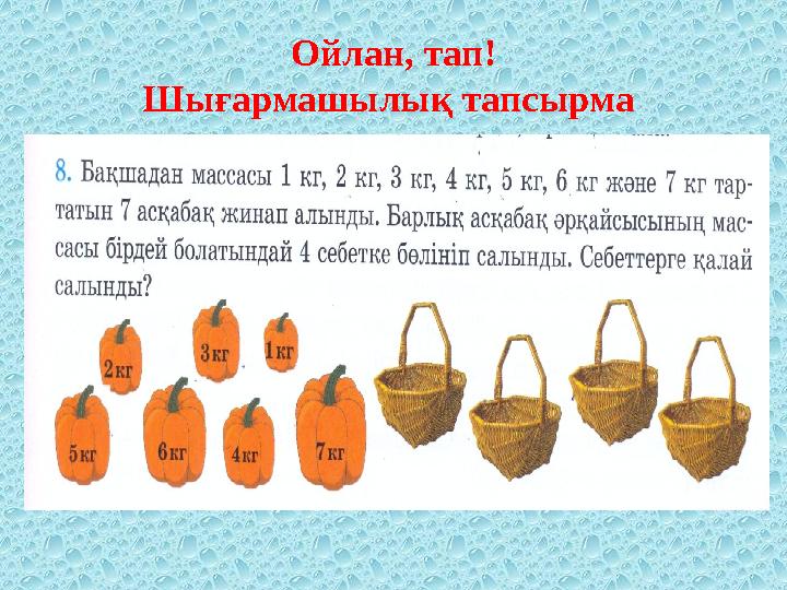 Ойлан, тап! Шығармашылық тапсырма