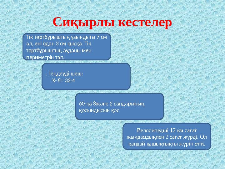 Сиқырлы кестелер Тәуелсіздік мерекесі құтты болсын!Тік төртбұрыштың ұзындығы 7 см ал, ені одан 3 см қысқа. Тік төртбұрыштың ау