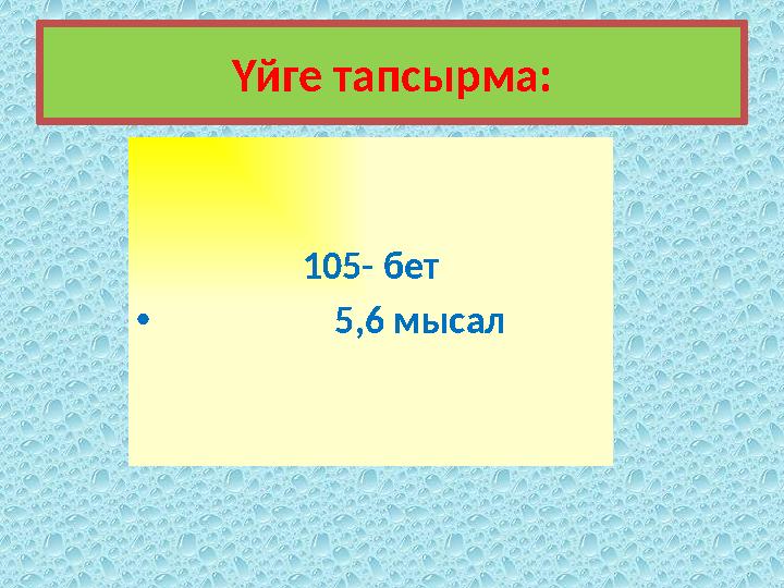 Үйге тапсырма: 105- бет • 5,6 мысал