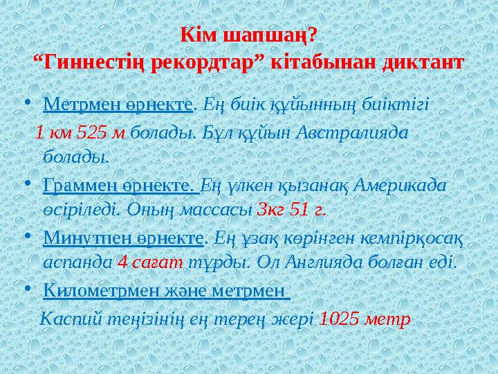 Кім шапшаң? “Гиннестің рекордтар” кітабынан диктант • Метрмен өрнекте . Ең биік құйынның биіктігі 1 км 525 м болады. Бұл қ