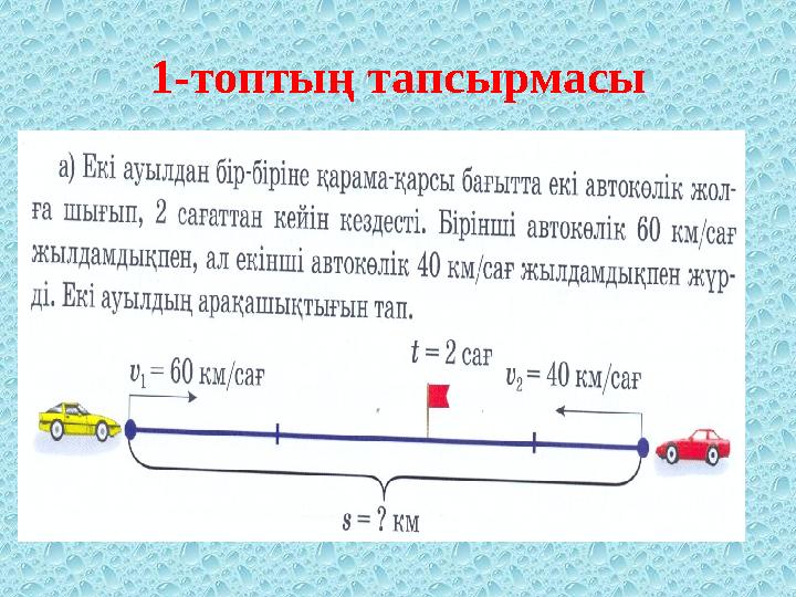 1-топтың тапсырмасы