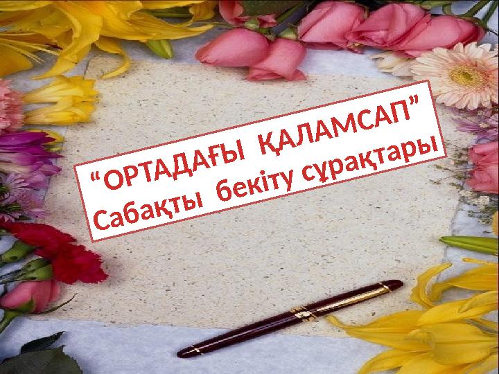 “ОРТАДАҒЫ ҚАЛАМСАП” Сабақты бекіту сұрақтары