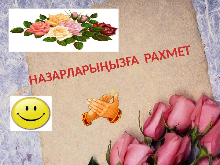 НАЗАРЛАРЫҢЫЗҒА РАХМЕТ