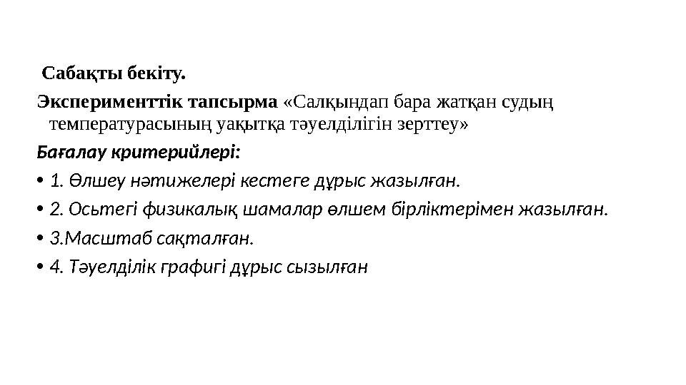 Сабақты бекіту. Эксперименттік тапсырма «Салқындап бара жатқан судың температурасының уақытқа тәуелділігін зерттеу» Бағалау