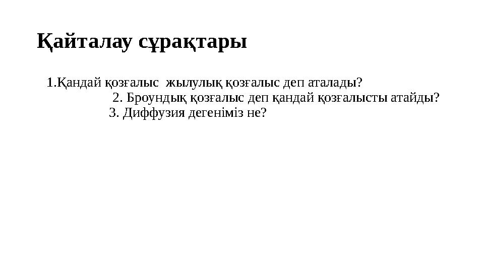 Қайталау сұрақтары 1.Қандай қозғалыс жылулық қозғалыс деп аталады? 2. Броундық қо