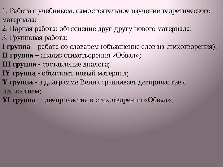 1. Работа с учебником: самостоятельное изучение теоретического материала; 2. Парная работа: объяснение друг-другу нового матери