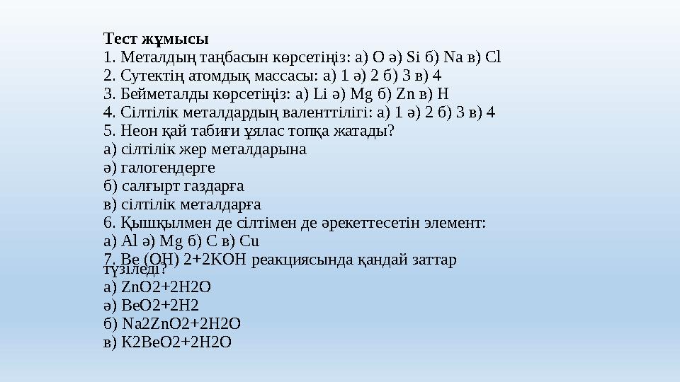 Тест жұмысы 1. Металдың таңбасын көрсетіңіз: а) O ә) Si б) Na в) Cl 2. Сутектің атомдық массасы: а) 1 ә) 2 б) 3 в) 4 3. Бейметал