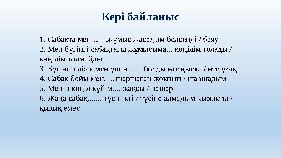 Кері байланыс 1. Сабақта мен .......жұмыс жасадым белсенді / баяу 2. Мен бүгінгі сабақтағы жұмысыма... көңілім толады / көңілі