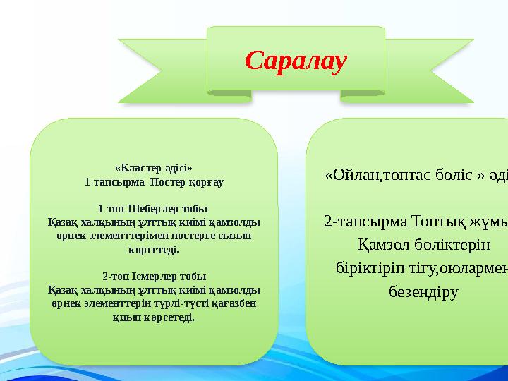 Саралау «Кластер әдісі» 1-т a п c ырм a По c тер қорғау 1-топ Шеберлер тобы Қазақ халқының ұлттық киімі қамзолды өрнек эле