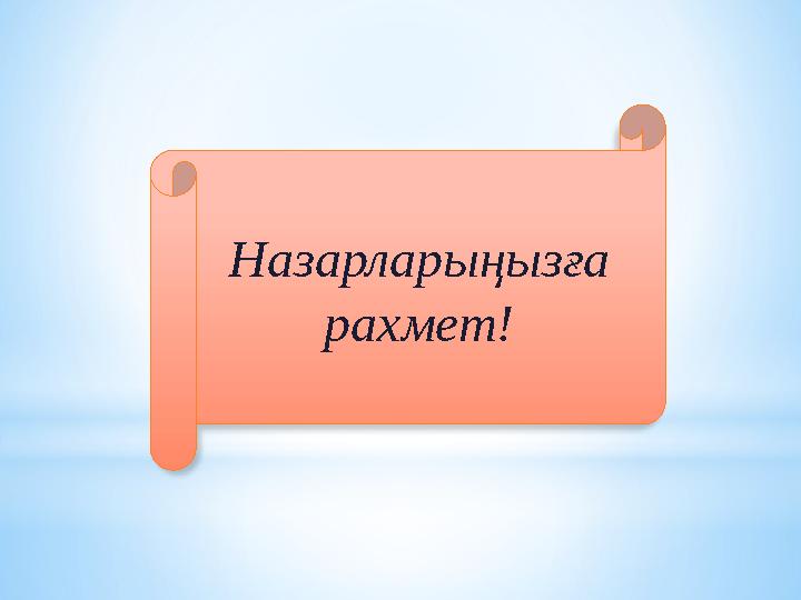 Назарларыңызға рахмет!