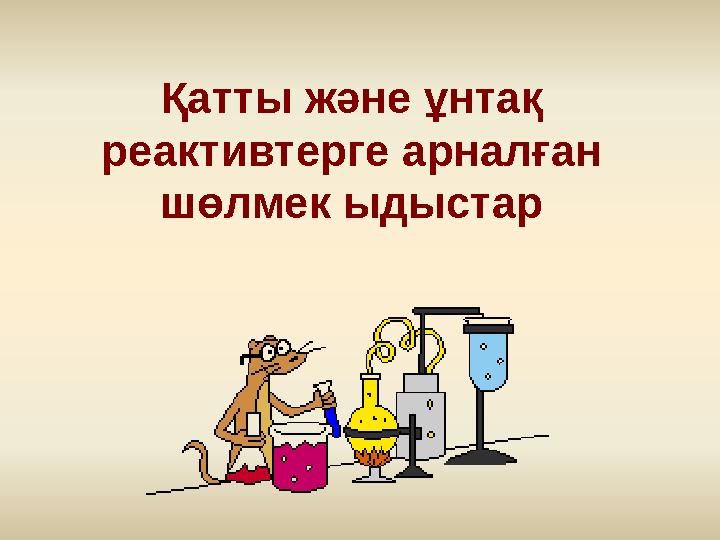 Қатты және ұнтақ реактивтерге арналған шөлмек ыдыстар