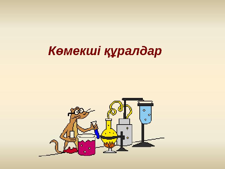 Көмекші құралдар
