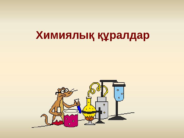 Химиялық құралдар