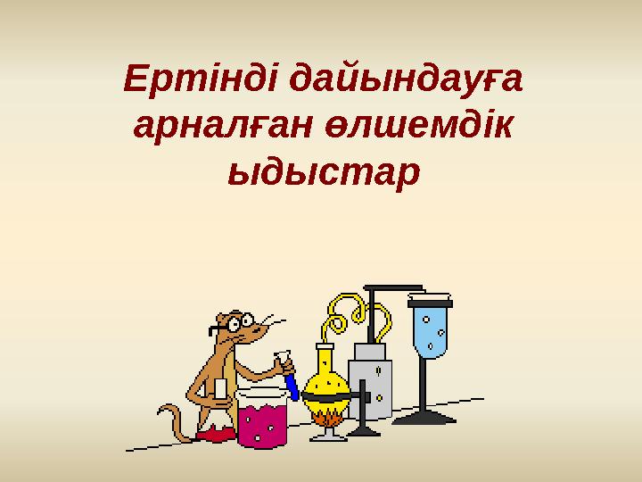 Ертінді дайындауға арналған өлшемдік ыдыстар