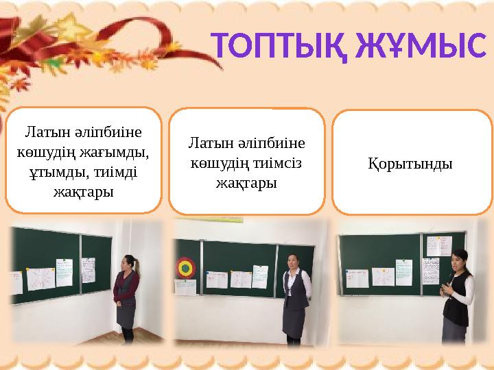 ТОПТЫҚ ЖҰМЫС Латын әліпбиіне көшудің жағымды, ұтымды, тиімді жақтары Латын әліпбиіне көшудің тиімсіз жақтары Қорытынды