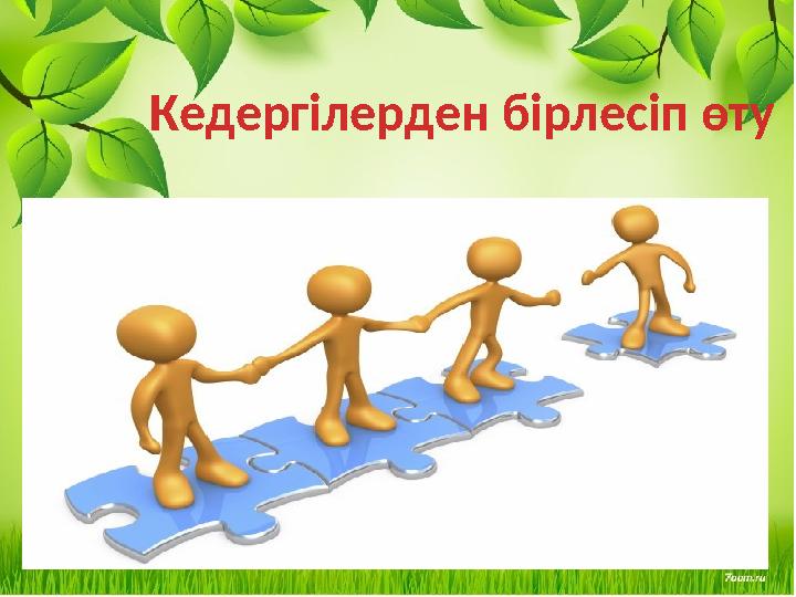 Кедергілерден бірлесіп өту