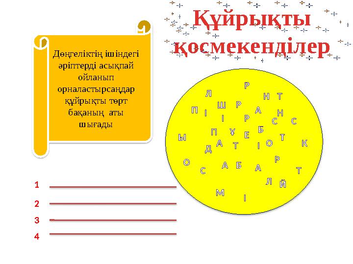 Ы ТА Д Р А А М Б Й Т Л ІСО С КІ Р П Ұ Е Б І О ТА НШ СІП РЛ Р Н ТҚұйрықты қосмекенділер Дөңгеліктің ішіндегі әріптерді асықпай