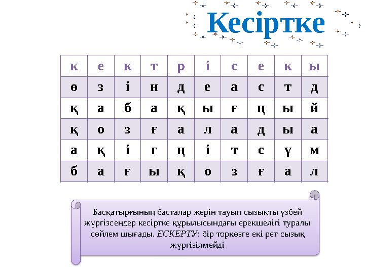 Кесіртке к е к т р і с е к ы ө з і н д е а с т д қ а б а қ ы ғ ң ы й қ о з ғ а л а д ы а а қ і г ң і т с ү м б а ғ ы қ о з ғ а л