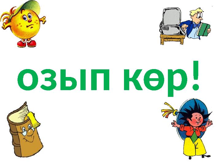 озып көр!