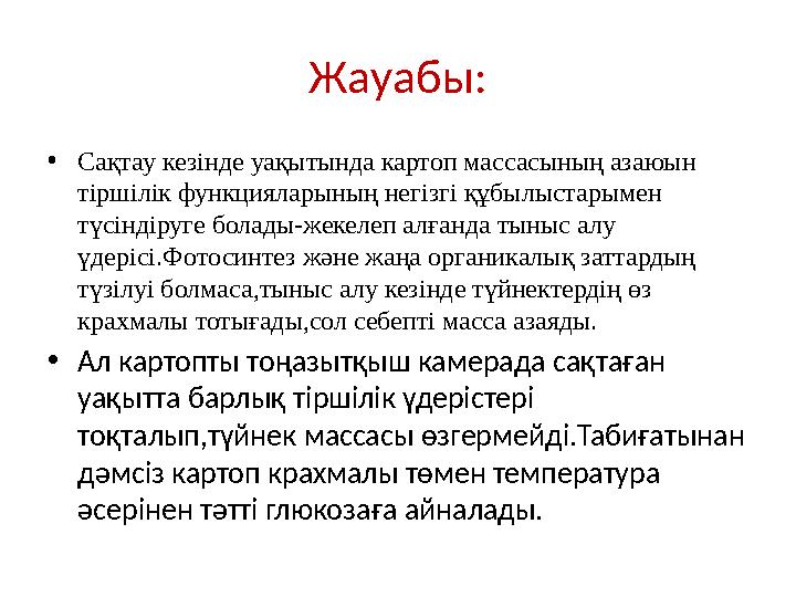 Жауабы: • Сақтау кезінде уақытында картоп массасының азаюын тіршілік функцияларының негізгі құбылыстарымен түсіндіруге болады-