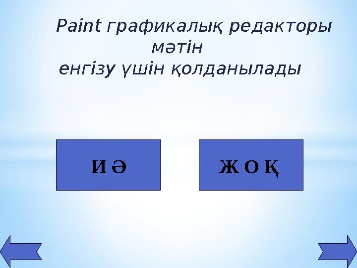 Paint бағдарламасында ажыратымдылықты 300 нүкте/дюймге қалай орнатуға болады Paint бағдарламасында ажыратымдылықты 300 нүкте/дюймге қалай орнатуға болады