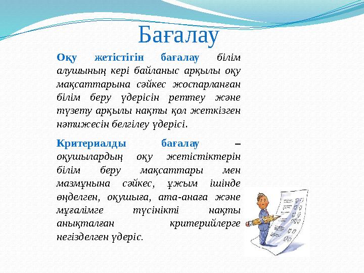 Бағалау Оқу жетістігін бағалау білім алушының кері байланыс арқылы оқу мақсаттарына сәйкес жоспарланған білім беру үдерісін