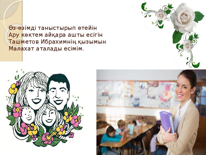 Өз-өзімді таныстырып өтейін Ару көктем айқара ашты есігін Ташметов Ибрахимнің қызымын Малахат аталады есімім.