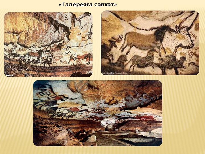 «Галереяға саяхат»