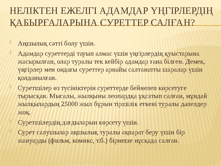 НЕЛІКТЕН ЕЖЕЛГІ АДАМДАР ҮҢГІРЛЕРДІҢ ҚАБЫРҒАЛАРЫНА СУРЕТТЕР САЛҒАН? Аңшылық сәтті болу үшін. Адамдар суреттерді тауып алмас үш