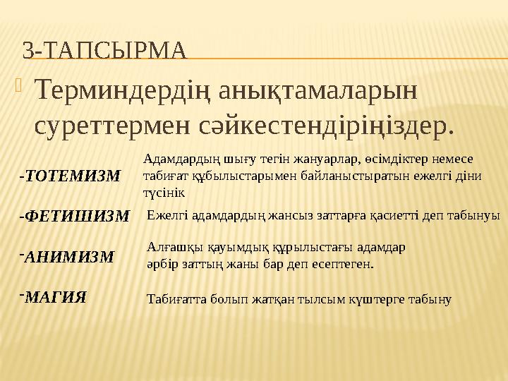3-ТАПСЫРМА Терминдердің анықтамаларын суреттермен сәйкестендіріңіздер. -ТОТЕМИЗМ -ФЕТИШИЗМ -АНИМИЗМ -МАГИЯ Алғашқы қауымдық қ