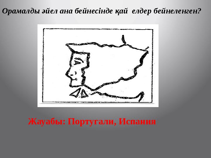 Орамалды әйел ана бейнесінде қай елдер бейнеленген? Жауабы: Португали, Испания