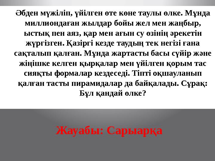 Әбден мүжіліп, үйілген өте көне таулы өлке. Мұнда миллиондаған жылдар бойы жел мен жаңбыр, ыстық пен аяз, қар мен ағын су өзін