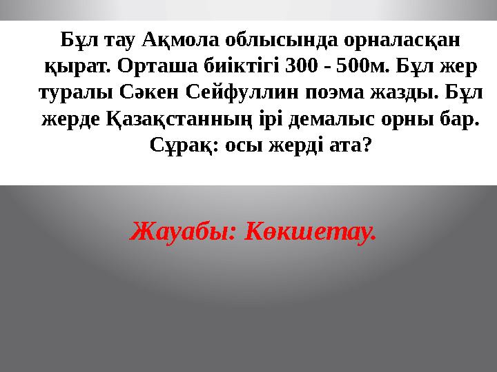 Бұл тау Ақмола облысында орналасқан қырат. Орташа биіктігі 300 - 500м. Бұл жер туралы Сәкен Сейфуллин поэма жазды. Бұл жерде