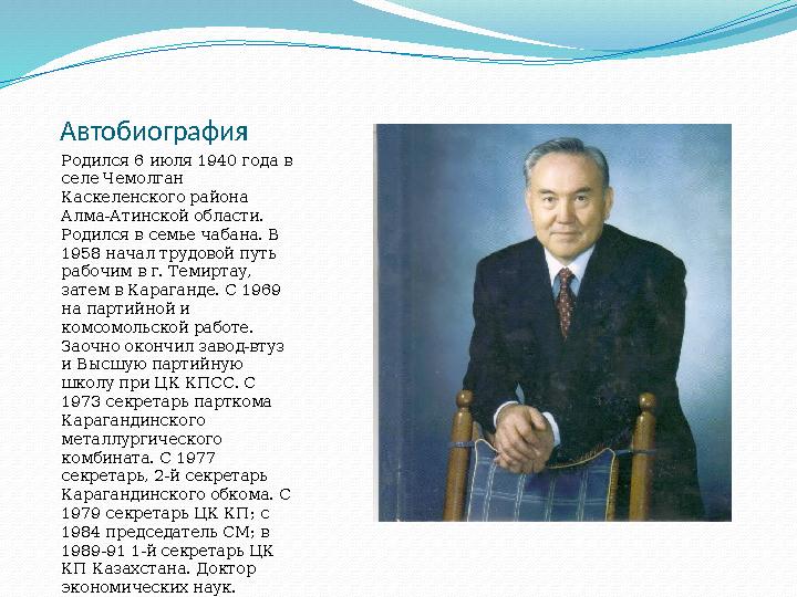 Автобиография Родился 6 июля 1940 года в селе Чемолган Каскеленского района Алма-Атинской области. Родился в семье чабана.