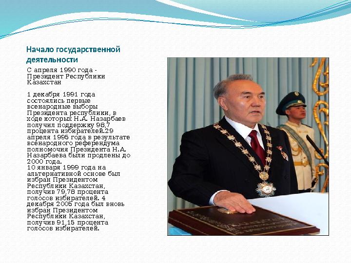 Начало государственной деятельности С апреля 1990 года - Президент Республики Казахстан 1 декабря 1991 года состоялись пе