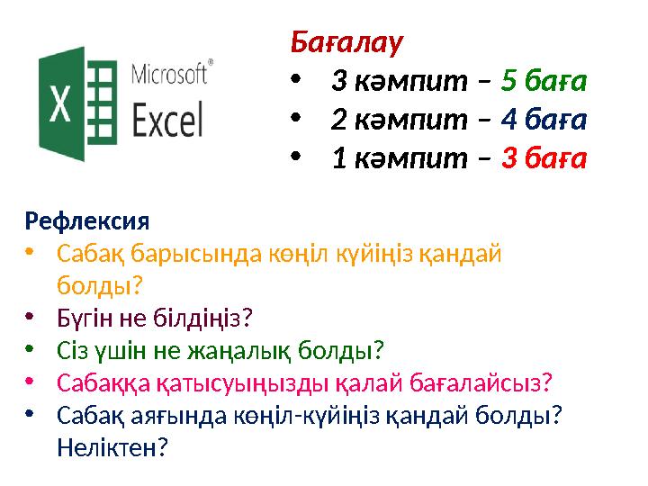 Бағалау •3 кәмпит – 5 баға •2 кәмпит – 4 баға •1 кәмпит – 3 баға Рефлексия •Сабақ барысында көңіл күйіңіз қандай болды? •Бүгін