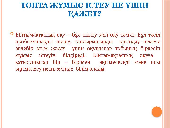 ТОПТА ЖҰМЫС ІСТЕУ НЕ ҮШІН ҚАЖЕТ? Ынтымақтастық оқу – бұл оқыту мен оқу тәсілі. Бұл тәсіл проблемаларды шешу, тапсырмалард