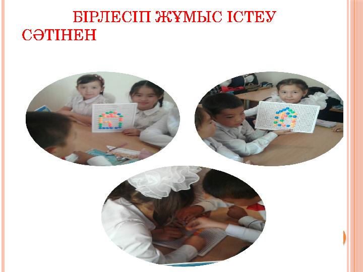 БІРЛЕСІП ЖҰМЫС ІСТЕУ СӘТІНЕН