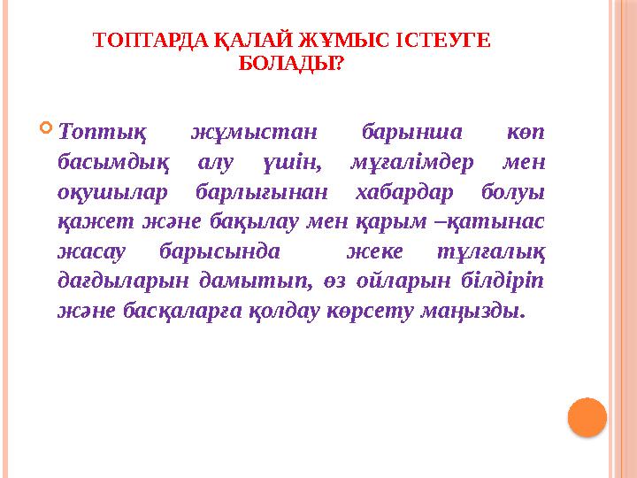 ТОПТАРДА ҚАЛАЙ ЖҰМЫС ІСТЕУГЕ БОЛАДЫ? Топтық жұмыстан барынша көп басымдық алу үшін, мұғалімдер мен оқушылар барлығынан х