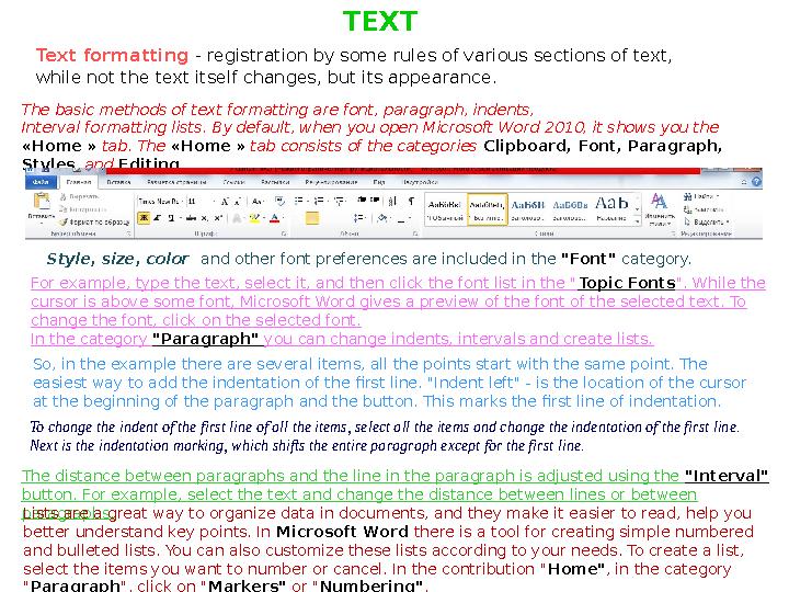 The basic methods of text formatting are font, paragraph, indents, Interval formatting lists. By default, when you open Microsof