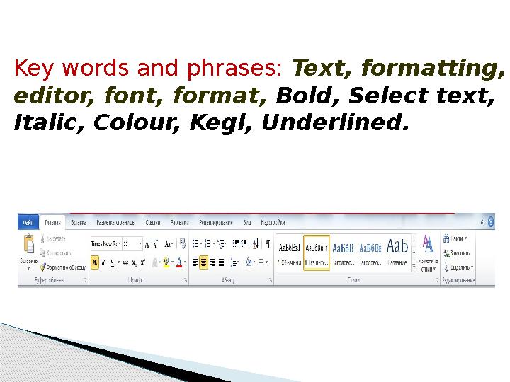 Key words and phrases: Text, formatting, editor, font, format, Bold, Select text, Italic, Colour, Kegl, Underlined.