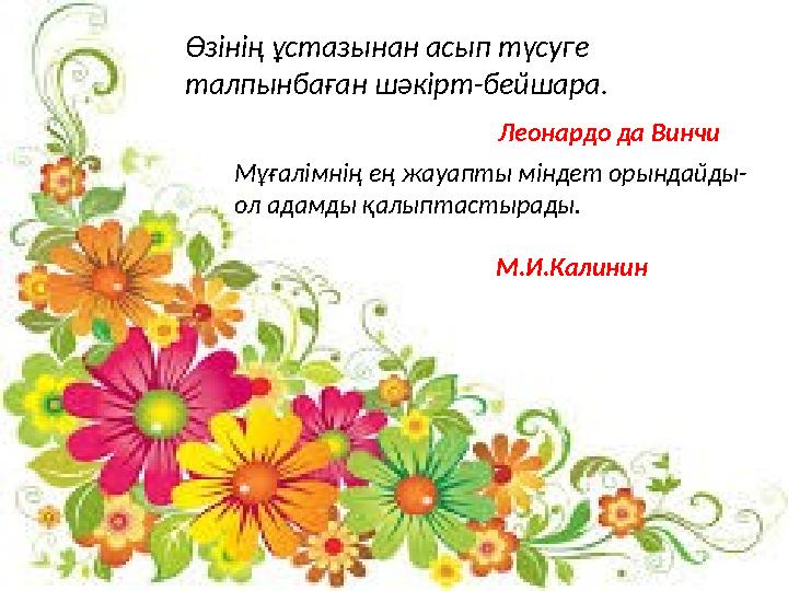 Өзінің ұстазынан асып түсуге талпынбаған шәкірт-бейшара. Леонардо да Винчи Мұғалімнің ең жауапты міндет орындайды- ол адамды қа