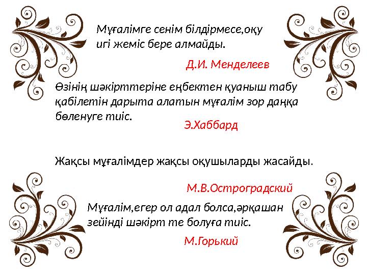 Өзінің шәкірттеріне еңбектен қуаныш табу қабілетін дарыта алатын мұғалім зор даңқа бөленуге тиіс. Э.Хаббард Мұғалімге сенім бі