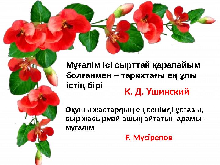 Мұғалім ісі сырттай қарапайым болғанмен – тарихтағы ең ұлы істің бірі К. Д. Ушинский Оқушы жастардың ең сенімді ұстазы, сыр ж