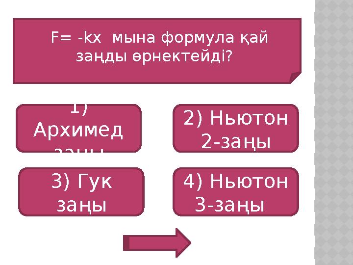 F= -kx мына формула қай заңды өрнектейді? 1) Архимед заңы 3) Гук заңы 4) Ньютон 3-заңы 2) Ньютон 2-заңы