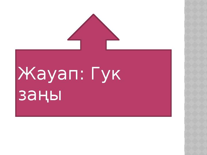 Жауап: Гук заңы