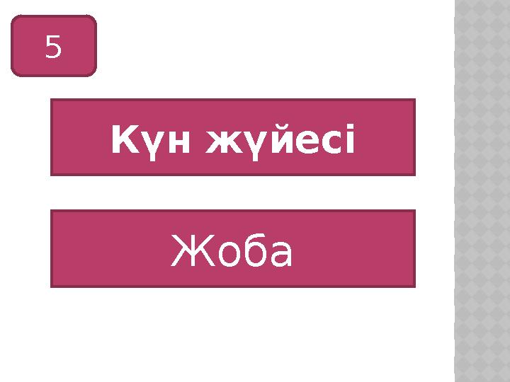 5 Күн жүйесі Жоба