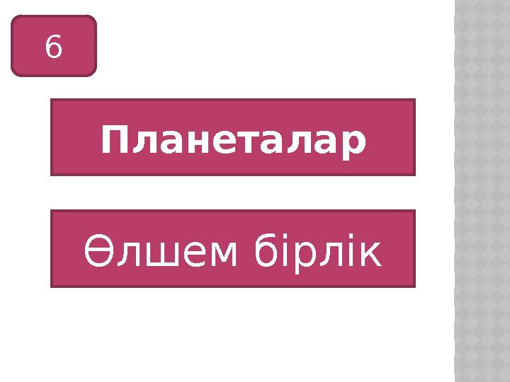 6 Планеталар Өлшем бірлік