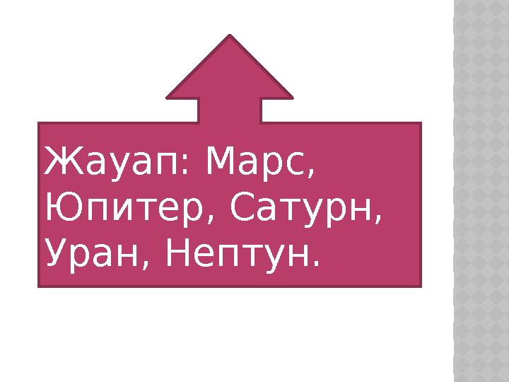 Жауап: Марс, Юпитер, Сатурн, Уран, Нептун.